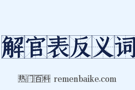 解官表反义词是什么意思的图片